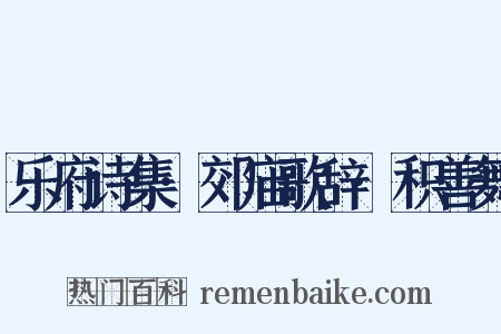 乐府诗集·郊庙歌辞·积善舞是什么意思的图片